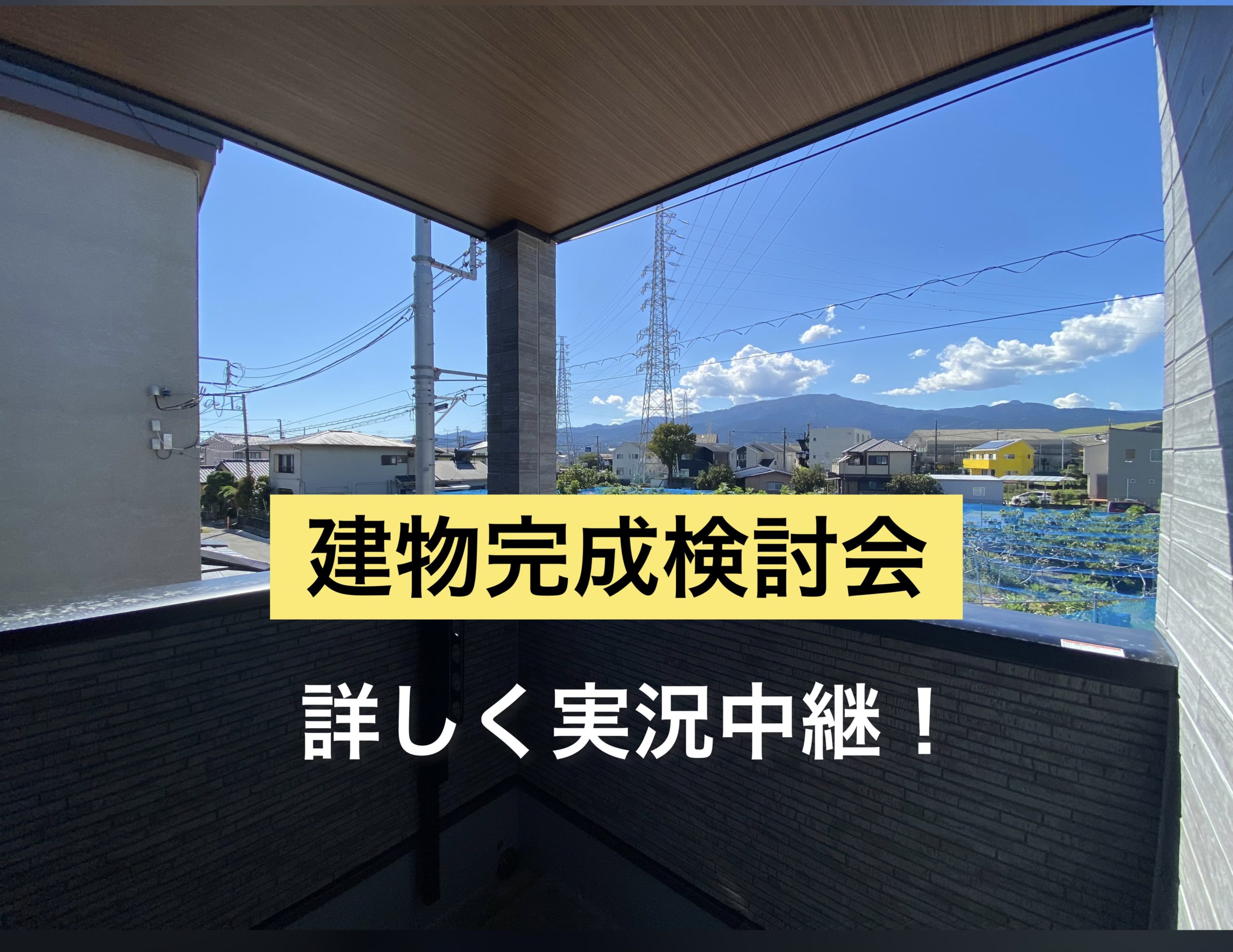 建物完成検討会！詳しく実況中継