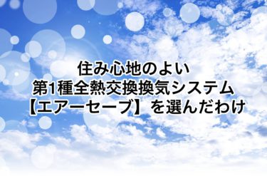 第１種全熱交換換気システム【エアーセーブ】を選んだわけ