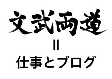 文武両道！おっさんになって初めて気付く。このことの大切さ・・・