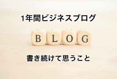 １年ビジネスブログを毎日書き続けて思うところ・・・