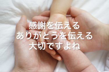 感謝の気持ちが伝わる【ありがとう】がもらえるのはブログだけ！