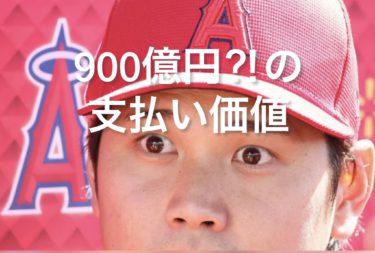 大谷翔平の９００億の契約金から考える支払い価値について