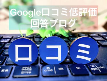 Google口コミ低評価についての回答ブログ