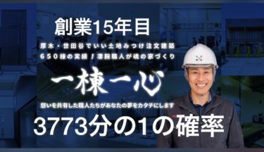 創業１５年目注文建築累計６８９棟！３,７７３分の１の確率