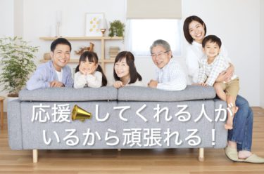 応援してくれる人がいるから頑張れる！