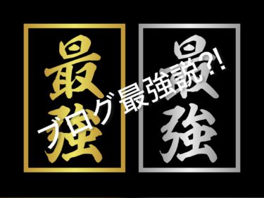 ブログ最強説！？これは本当だった・・・