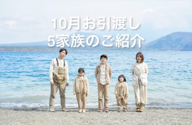 １０月のお引渡し物件合計５家族のご紹介！