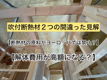 吹付断熱材の２つの間違った見解【断熱材の原料がヨーロッパでは禁止？】【解体費用が高額になる？】