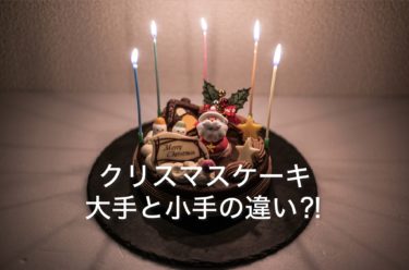 ぐちゃぐちゃになったクリスマスケーキから考える大手と小手の思考の違い