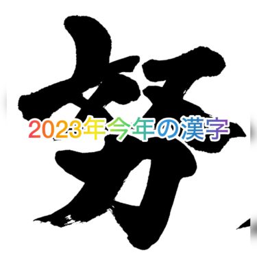 今年の漢字、今年１年の振り返り