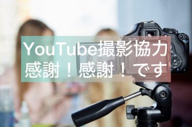 YouTube撮影協力頂くこと全力で感謝しています！