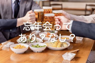 忘年会ってあり？なし？