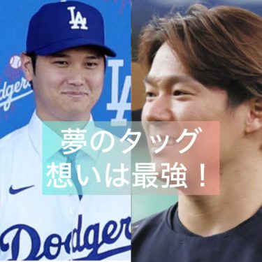 大谷翔平と山本由伸『夢のタッグ』想いは最強！