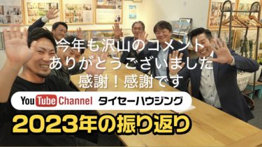 You Tube２０２３年振り返り【応援ありがとうございました】