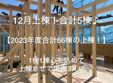 １２月の上棟報告♪合計５棟です【２０２３年度合計６６棟の上棟！】