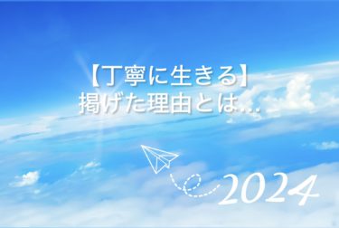 今年のテーマ【丁寧に生きる】掲げた理由