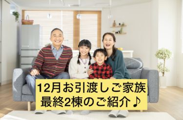 １２月お引渡しご家族最終２棟のご紹介♪