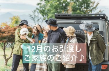 １２月お引渡し物件【２家族】のご紹介♪