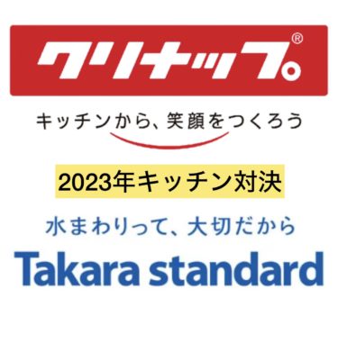 ２０２３年度キッチン対決！クリナップＶＳタカラスタンダード