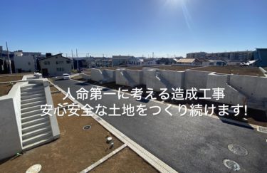 人命第一に考える造成工事【安心安全な土地】