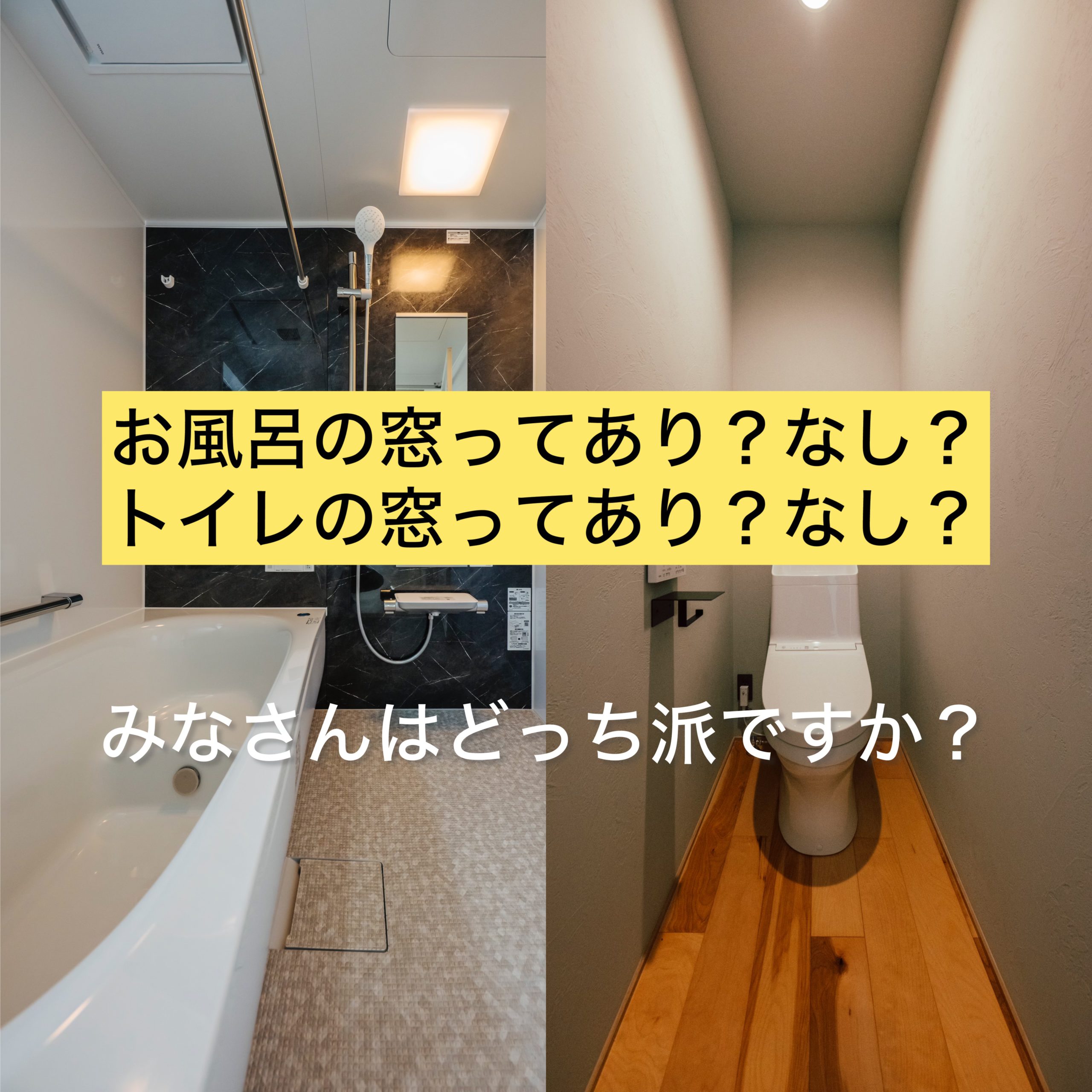 お風呂の窓ってあり？なし？トイレの窓ってあり？なし？皆さんはどっち派？