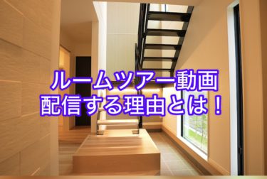 ルームツアー動画配信する理由