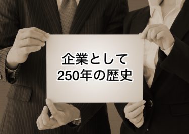 企業として２５０年の歴史、工場見学に行って来ました！