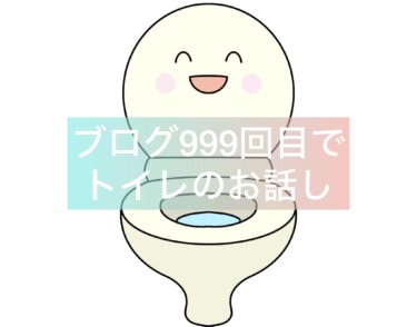 トイレが怒ったら大変です？！