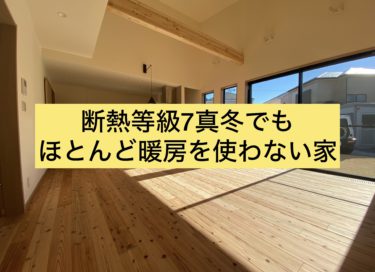 断熱等級７真冬でもほとんど暖房を使わない家