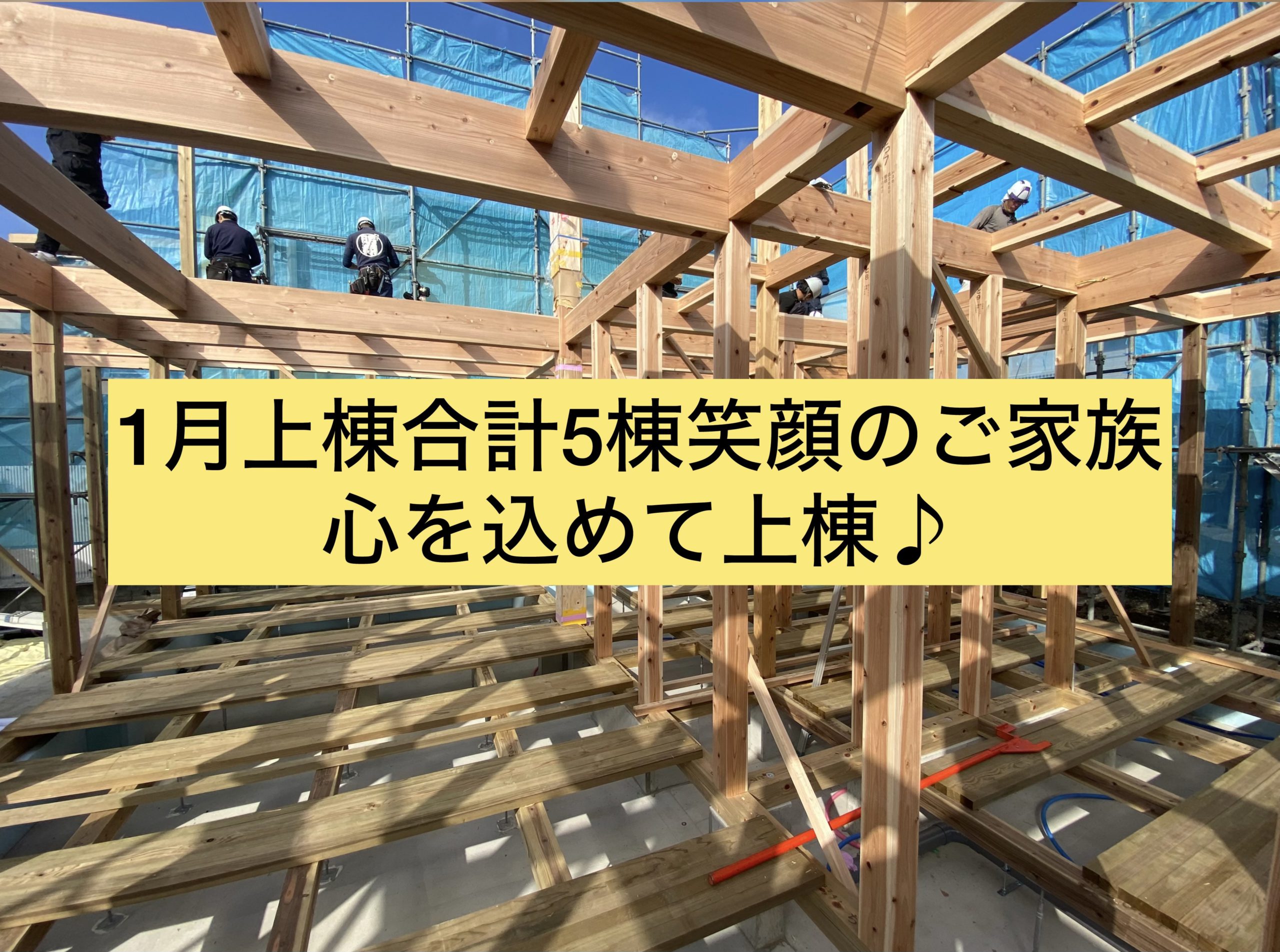 １月上棟合計５棟笑顔のご家族！心を込めて上棟させて頂きました♪