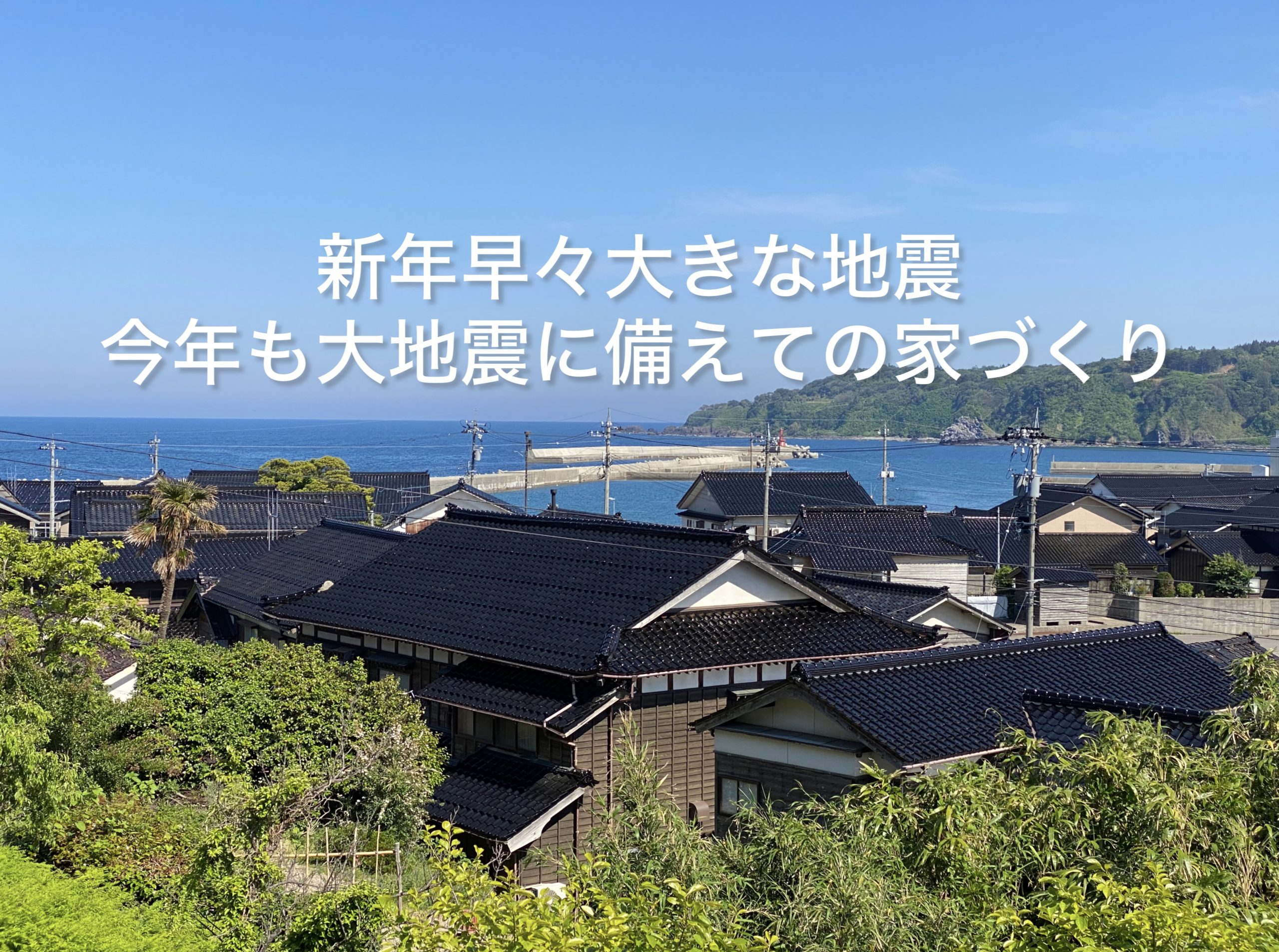 新年早々大きな地震！今年も大地震に備えての家づくりを思う