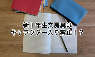 新小学１年生の文房具キャラクター入り禁止？！