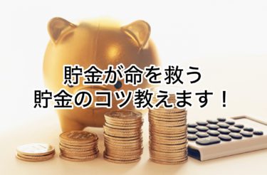 貯金に命救われました！貯金するコツ教えます