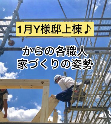 １月Ｙ様邸上棟♪からの各職人【家づくり】の姿勢