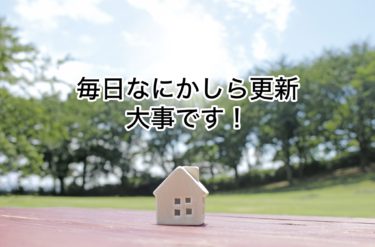 毎日なにかしら更新する！大事だなぁ～