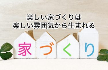 楽しい雰囲気作りはお客さんに伝わる！楽しい家づくりは楽しい環境から生まれる