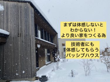 より良い建物をつくる為『むつパッシブハウス』技術者にも体感してもらう重要さ