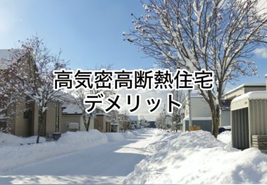 高気密高断熱住宅のデメリット（食べ物編）