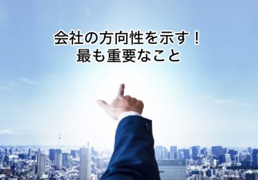 会社の方向性を示す！最も重要なことです！