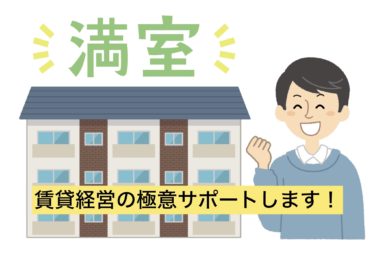 賃貸経営の極意！サポートします・・・