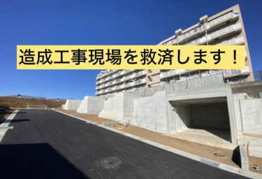 造成工事現場を救済します！