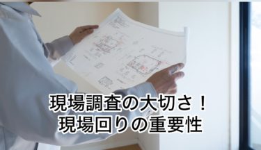 現地調査の大切さ！現場回りの重要性！