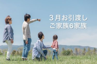 ３月のお引渡しご家族！残り２家族のご紹介♪