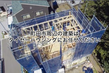 町田市周辺の建築はお任せください！町田市本町田で上棟♪心を込めて上棟しました