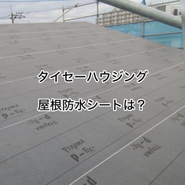 タイセーハウジングの屋根の防水シートは？