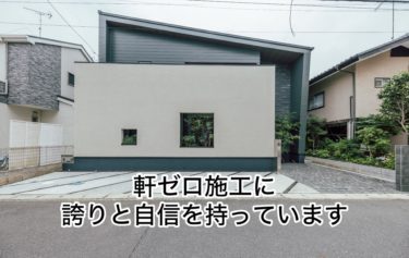 軒ゼロの建物に誇りと信念を持って建てています！