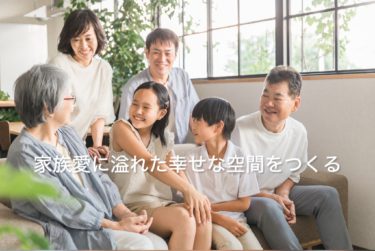 家族愛に溢れた幸せな空間は幸せな人でないと提供出来ない！