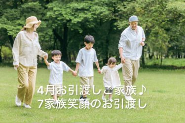 ４月お引渡しご家族♪７家族笑顔のお引渡し