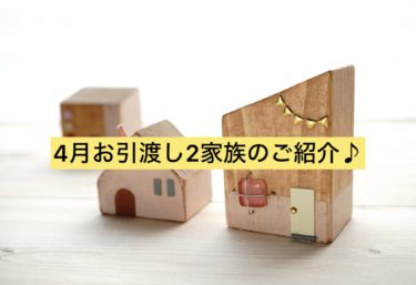 ４月お引き渡し２家族のご紹介♪