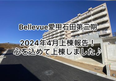 ２０２４年４月上棟報告！心を込めて上棟しました♪